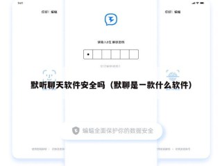 默听聊天软件安全吗（默聊是一款什么软件）