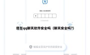 现在qq聊天软件安全吗（聊天安全吗?）
