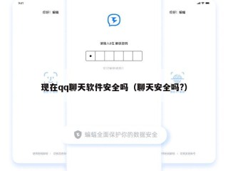 现在qq聊天软件安全吗（聊天安全吗?）