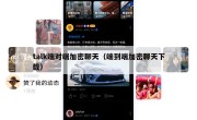 talk端对端加密聊天（端到端加密聊天下载）