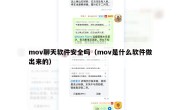 mov聊天软件安全吗（mov是什么软件做出来的）