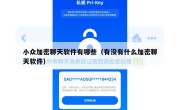 小众加密聊天软件有哪些（有没有什么加密聊天软件）