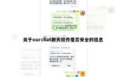 关于ourchat聊天软件是否安全的信息