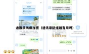 通讯录防爆加密（通讯录防爆破有用吗）