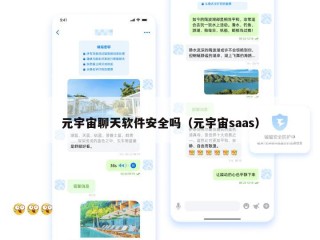 元宇宙聊天软件安全吗（元宇宙saas）