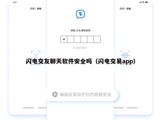 闪电交友聊天软件安全吗（闪电交易app）