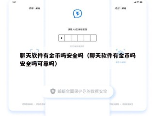 聊天软件有金币吗安全吗（聊天软件有金币吗安全吗可靠吗）