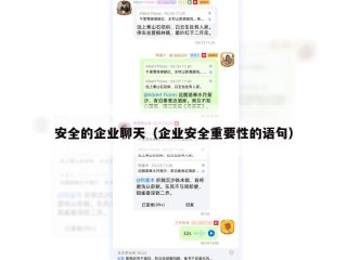 安全的企业聊天（企业安全重要性的语句）