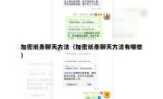 加密纸条聊天方法（加密纸条聊天方法有哪些）