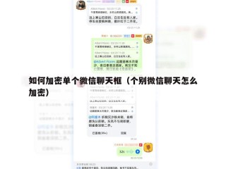 如何加密单个微信聊天框（个别微信聊天怎么加密）