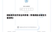 刷脸聊天软件安全吗苹果（苹果刷脸会被官方看到吗）