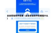 企业密信软件密盾（企业密信软件密盾是什么）