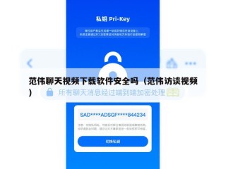 范伟聊天视频下载软件安全吗（范伟访谈视频）