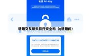 糖趣交友聊天软件安全吗（q糖趣阅）
