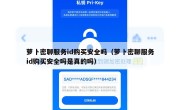 萝卜密聊服务id购买安全吗（萝卜密聊服务id购买安全吗是真的吗）