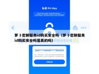 萝卜密聊服务id购买安全吗（萝卜密聊服务id购买安全吗是真的吗）