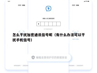 怎么干扰加密通讯信号呢（有什么办法可以干扰手机信号）