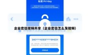 企业密信视频共享（企业密信怎么发视频）