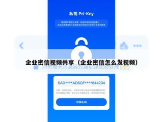 企业密信视频共享（企业密信怎么发视频）