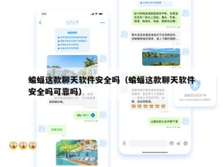 蝙蝠这款聊天软件安全吗（蝙蝠这款聊天软件安全吗可靠吗）