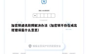 加密锁通讯故障解决办法（加密锁不存在或出现错误是什么意思）