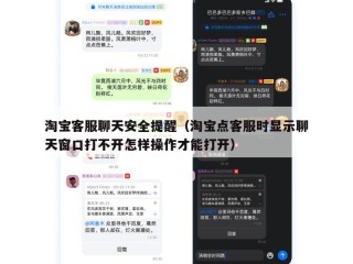 淘宝客服聊天安全提醒（淘宝点客服时显示聊天窗口打不开怎样操作才能打开）