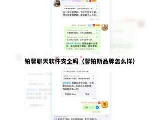 铂馨聊天软件安全吗（馨铂斯品牌怎么样）