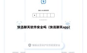 快迅聊天软件安全吗（快讯聊天app）