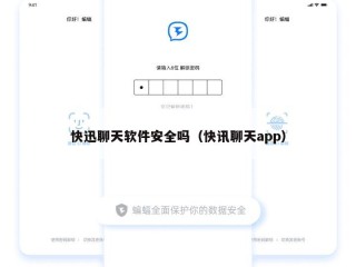 快迅聊天软件安全吗（快讯聊天app）