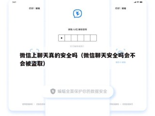 微信上聊天真的安全吗（微信聊天安全吗会不会被盗取）