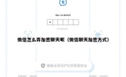 微信怎么弄加密聊天呢（微信聊天加密方式）