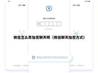 微信怎么弄加密聊天呢（微信聊天加密方式）