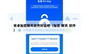 安卓加密聊天软件好运吧（加密 聊天 软件）