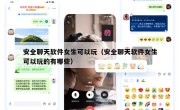 安全聊天软件女生可以玩（安全聊天软件女生可以玩的有哪些）