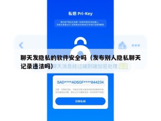 聊天发隐私的软件安全吗（发布别人隐私聊天记录违法吗）