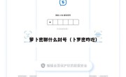萝卜密聊什么封号（卜罗密咋吃）