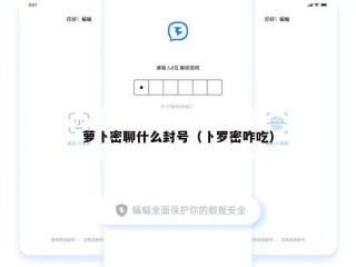 萝卜密聊什么封号（卜罗密咋吃）