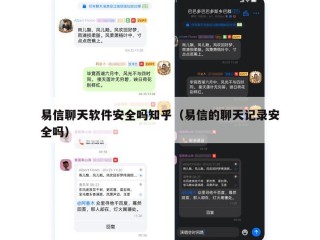 易信聊天软件安全吗知乎（易信的聊天记录安全吗）