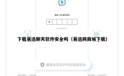 下载易迅聊天软件安全吗（易迅网商城下载）