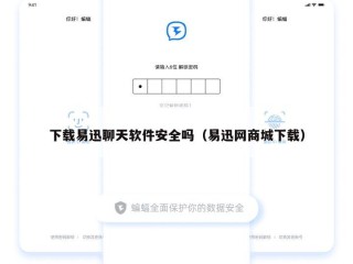 下载易迅聊天软件安全吗（易迅网商城下载）