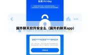 国外聊天软件安全么（国外的聊天app）