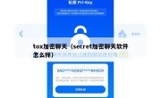 tox加密聊天（secret加密聊天软件怎么样）