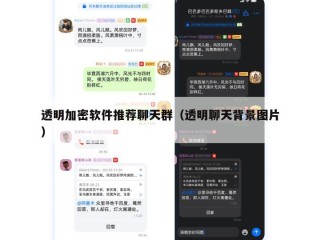 透明加密软件推荐聊天群（透明聊天背景图片）