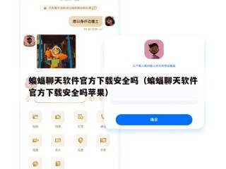 蝙蝠聊天软件官方下载安全吗（蝙蝠聊天软件官方下载安全吗苹果）
