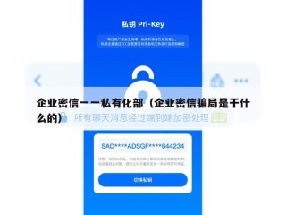 企业密信一一私有化部（企业密信骗局是干什么的）