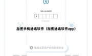 加密手机通讯软件（加密通讯软件app）