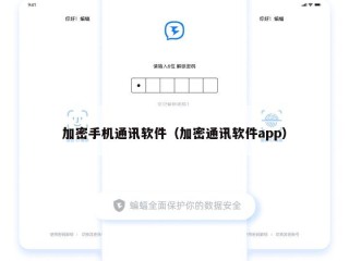 加密手机通讯软件（加密通讯软件app）