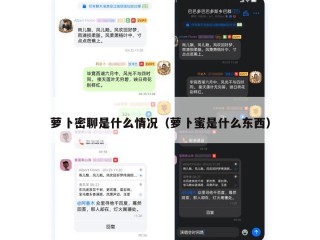 萝卜密聊是什么情况（萝卜蜜是什么东西）