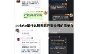 potato是什么聊天软件安全吗的简单介绍