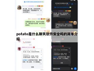potato是什么聊天软件安全吗的简单介绍